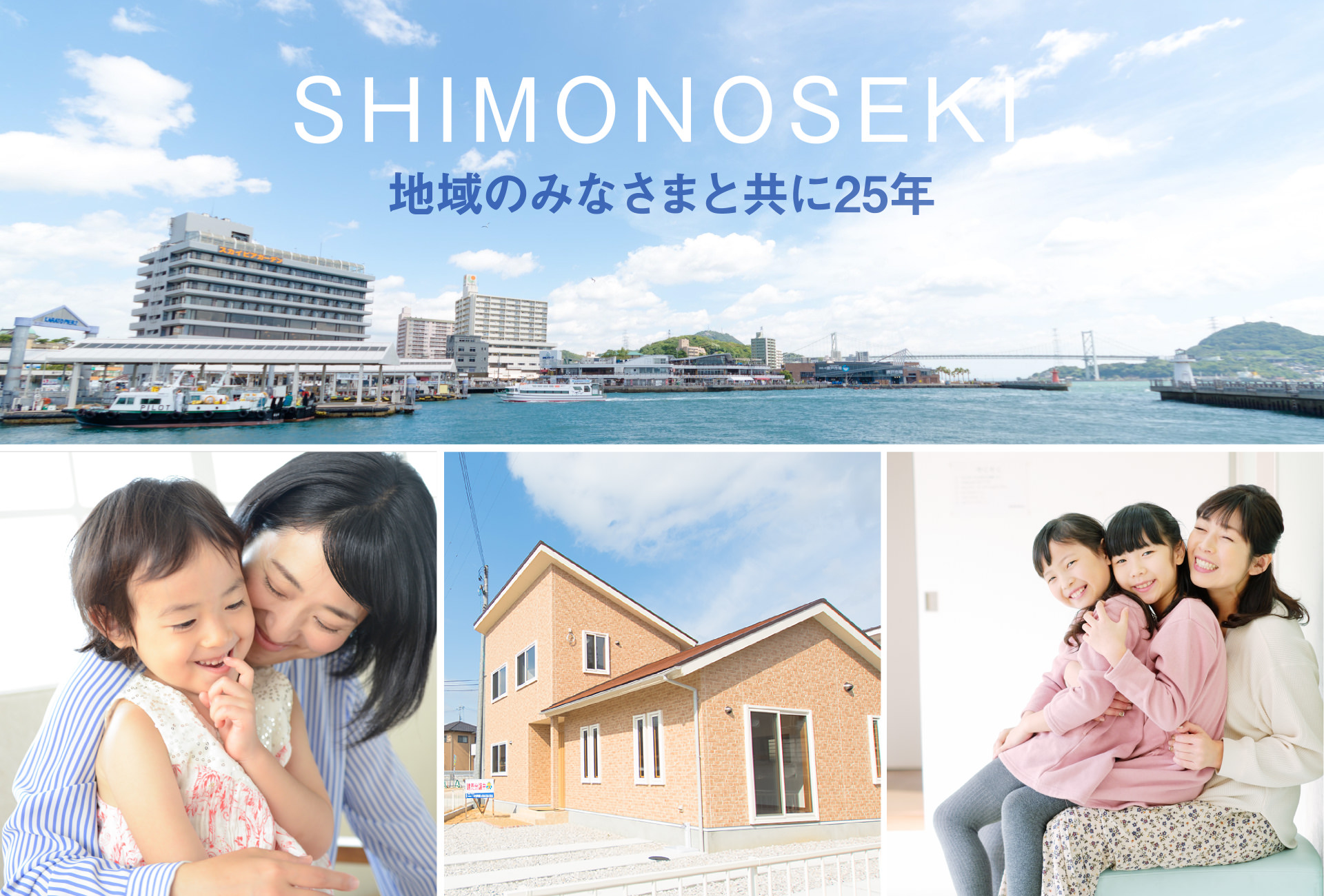 SHIMONOSEKI 地域のみなさまと共に25年